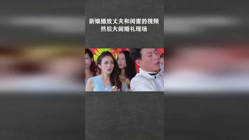 新娘爆料老公视频播放,老公私密视频意外曝光，背后真相令人震惊