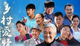 乡村爱情8全集在线观看,重温乡村温馨故事，笑中带泪的年度巨献  第2张