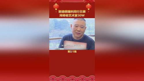 郭德纲爆料收徒视频,传承相声艺术的匠心独运  第3张